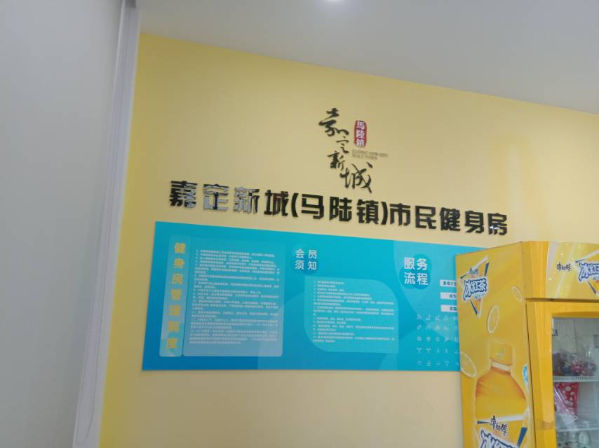 嘉定新城（马陆镇）市民健身房