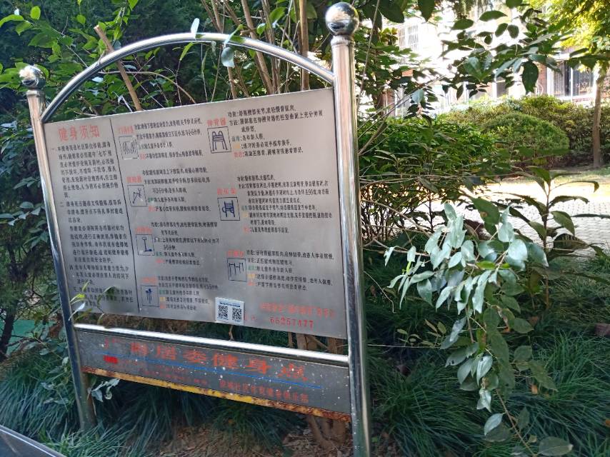 广粤居委健身苑
