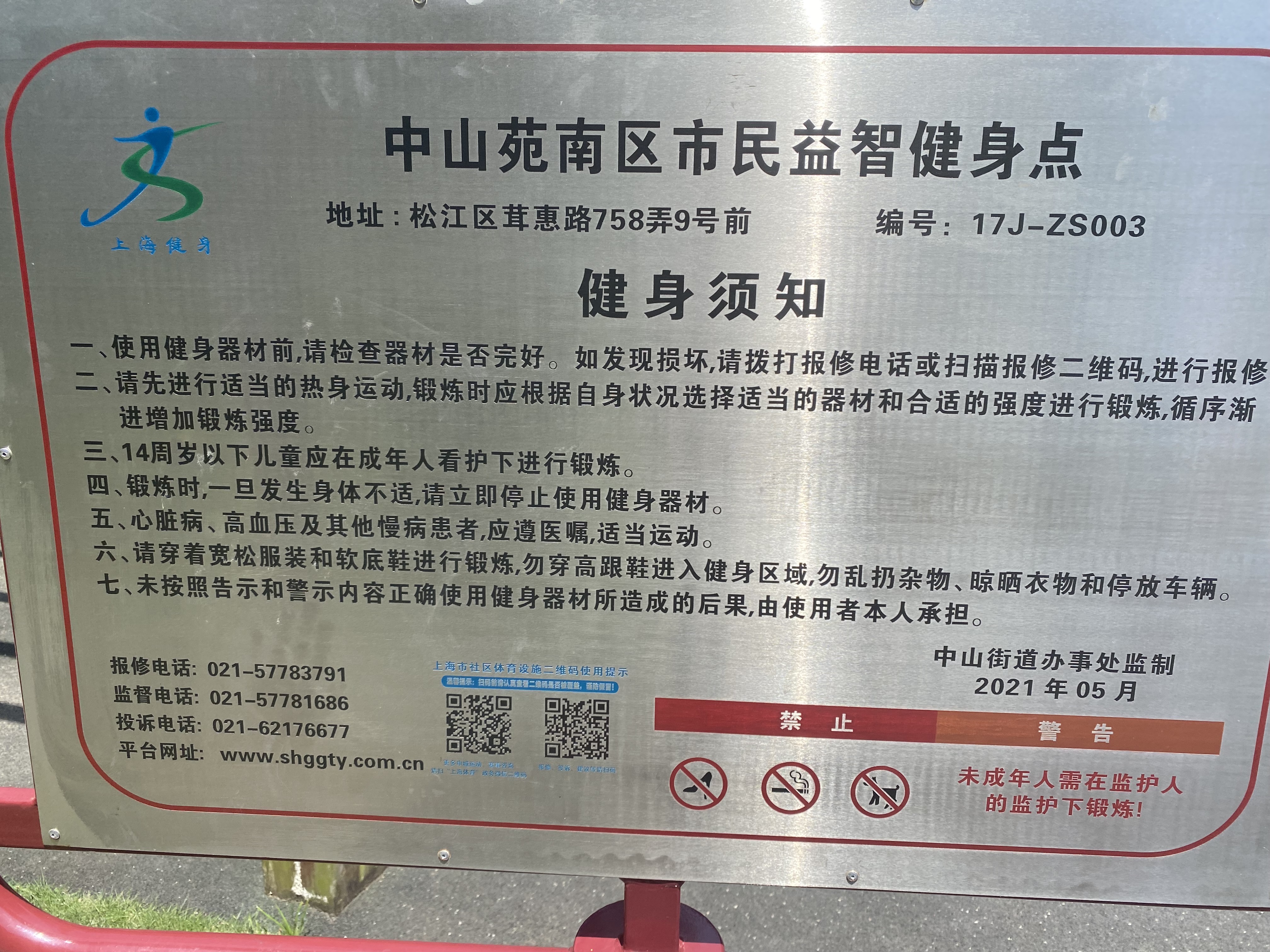 中山苑南区健身点