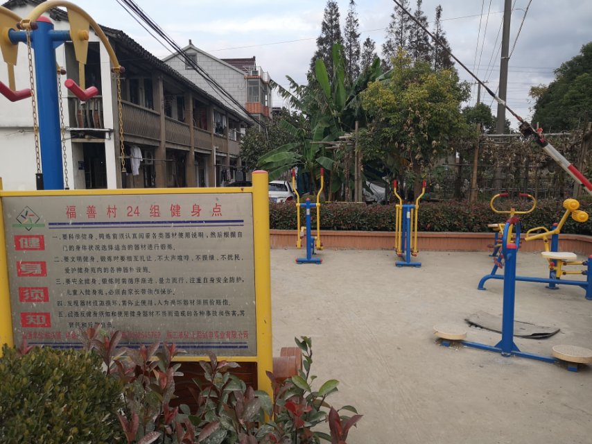 福善村24组健身点