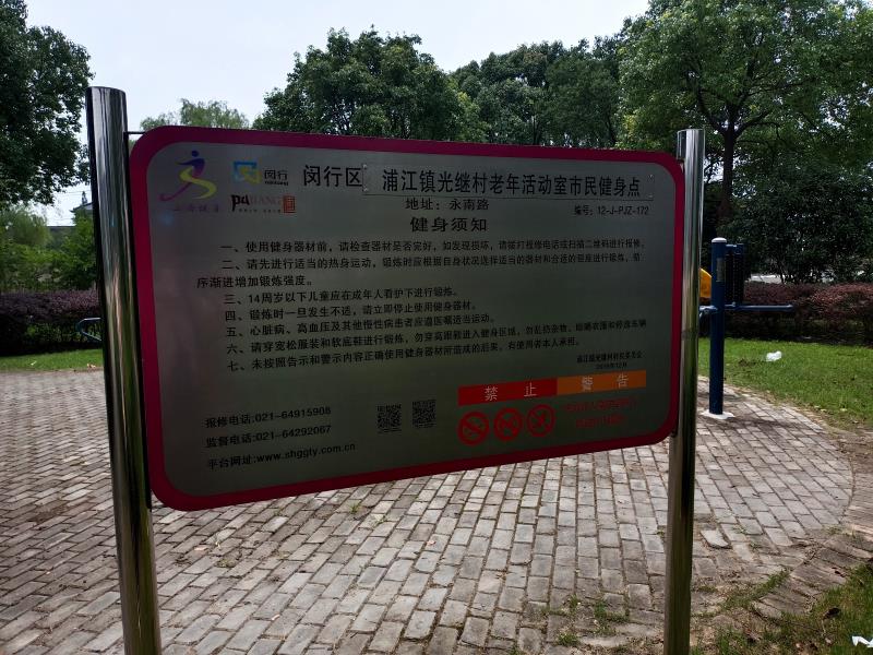 光继村健身苑点
