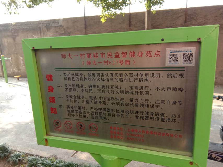 师大一村丽娃市民益智健身苑点