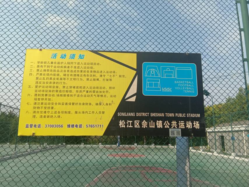 佘山镇社区公共运动场