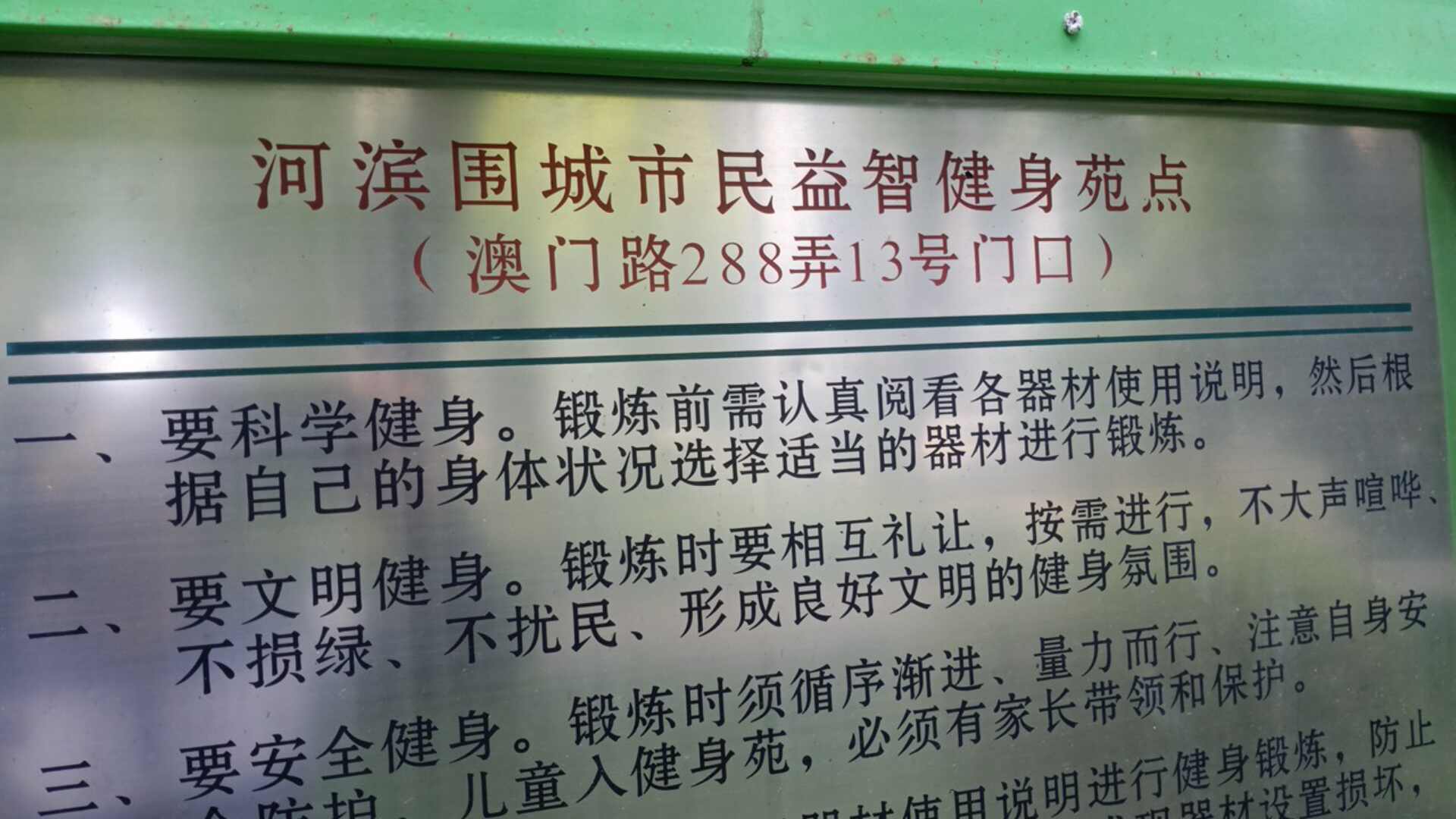 河滨围城市民益智健身苑点