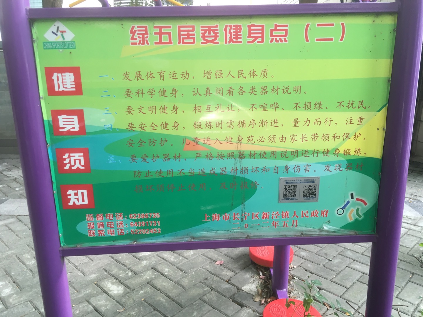 绿五居委健身点二