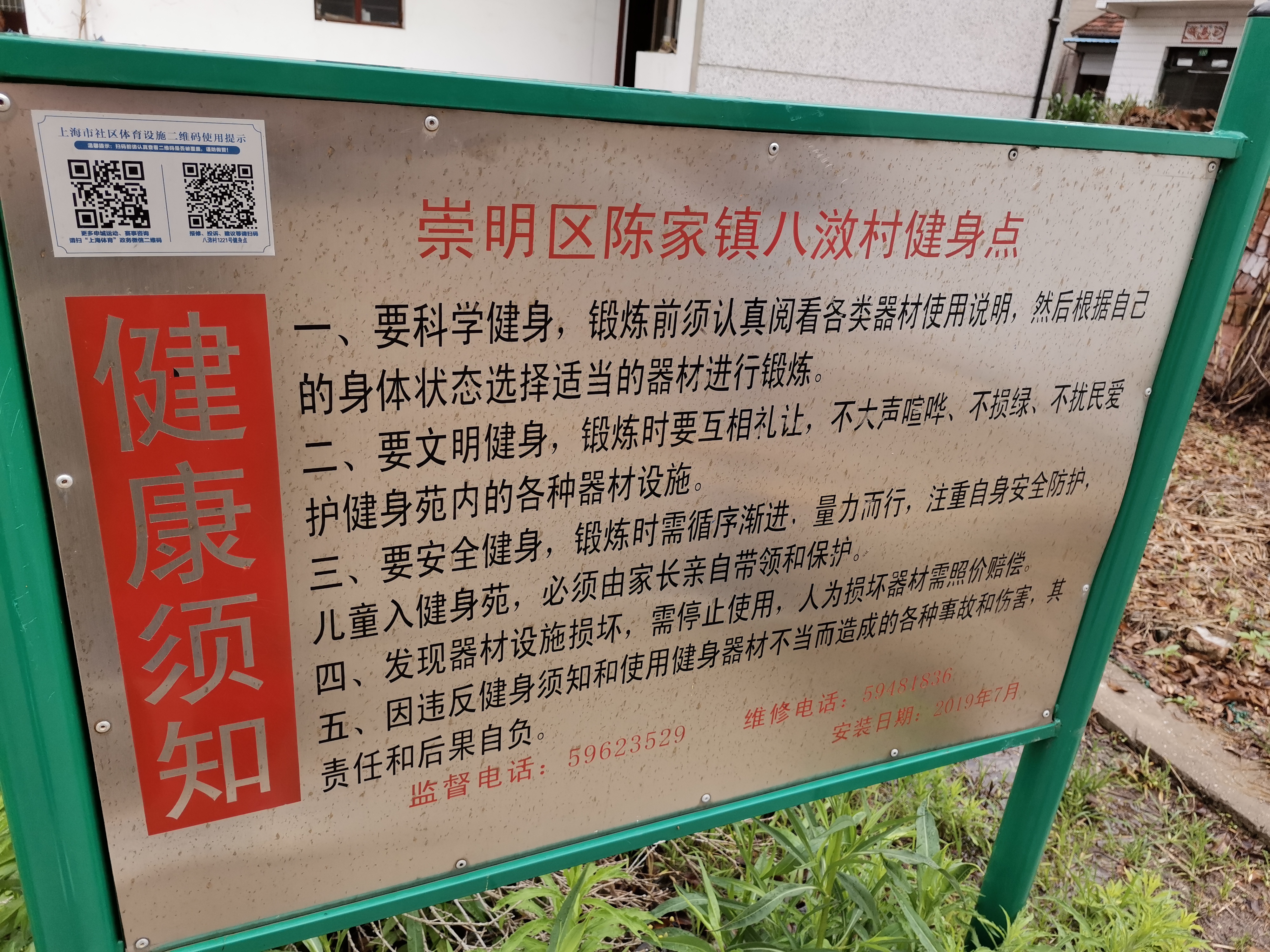 八滧村1221号健身点
