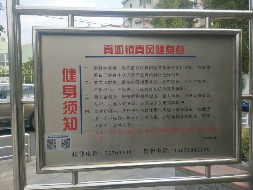 真如镇真风健身点