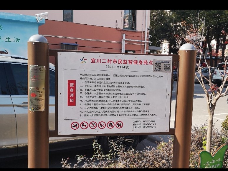 宜川二村市民益智健身苑点（134号）