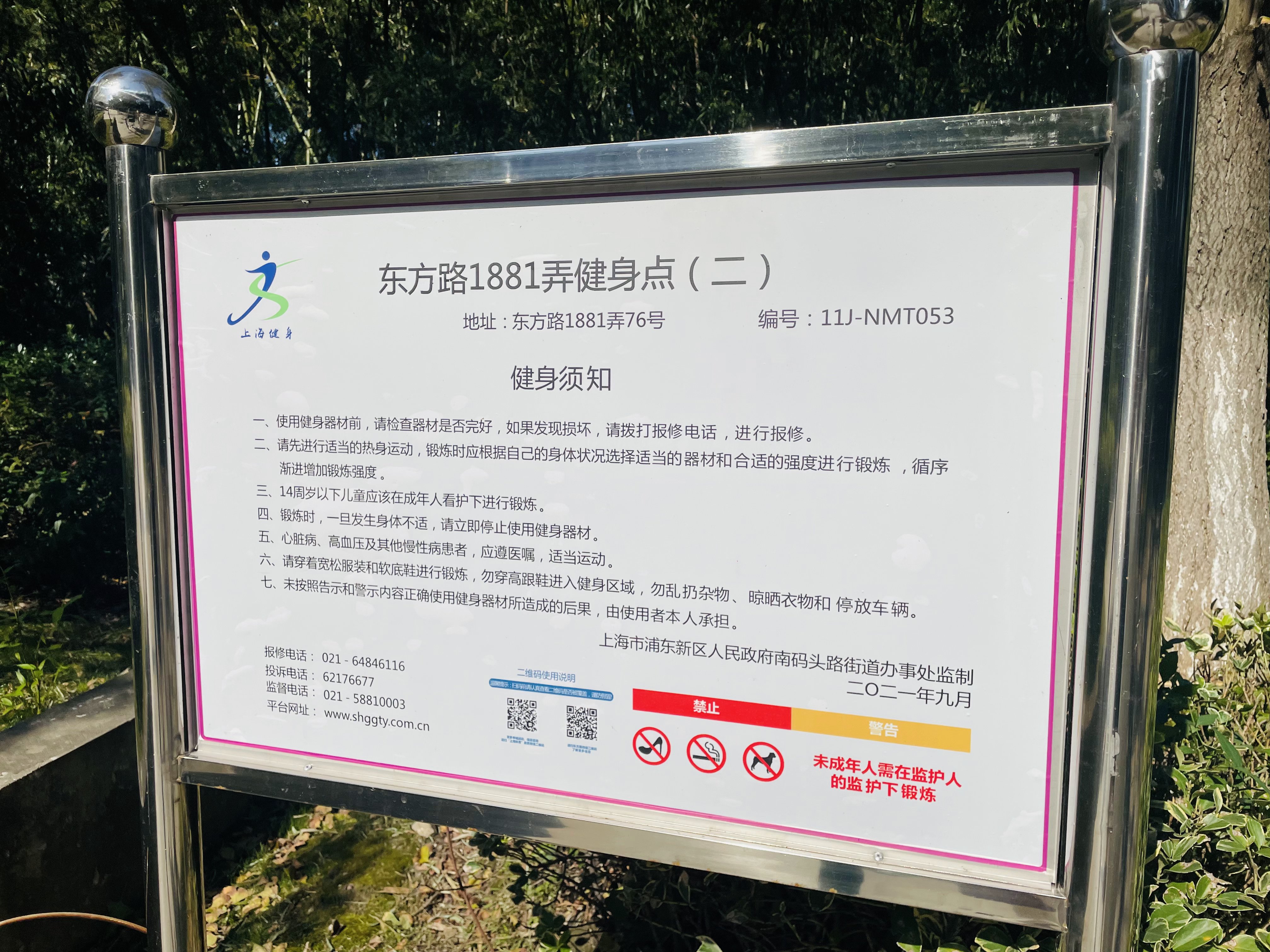 东方路1881弄健身点（二）