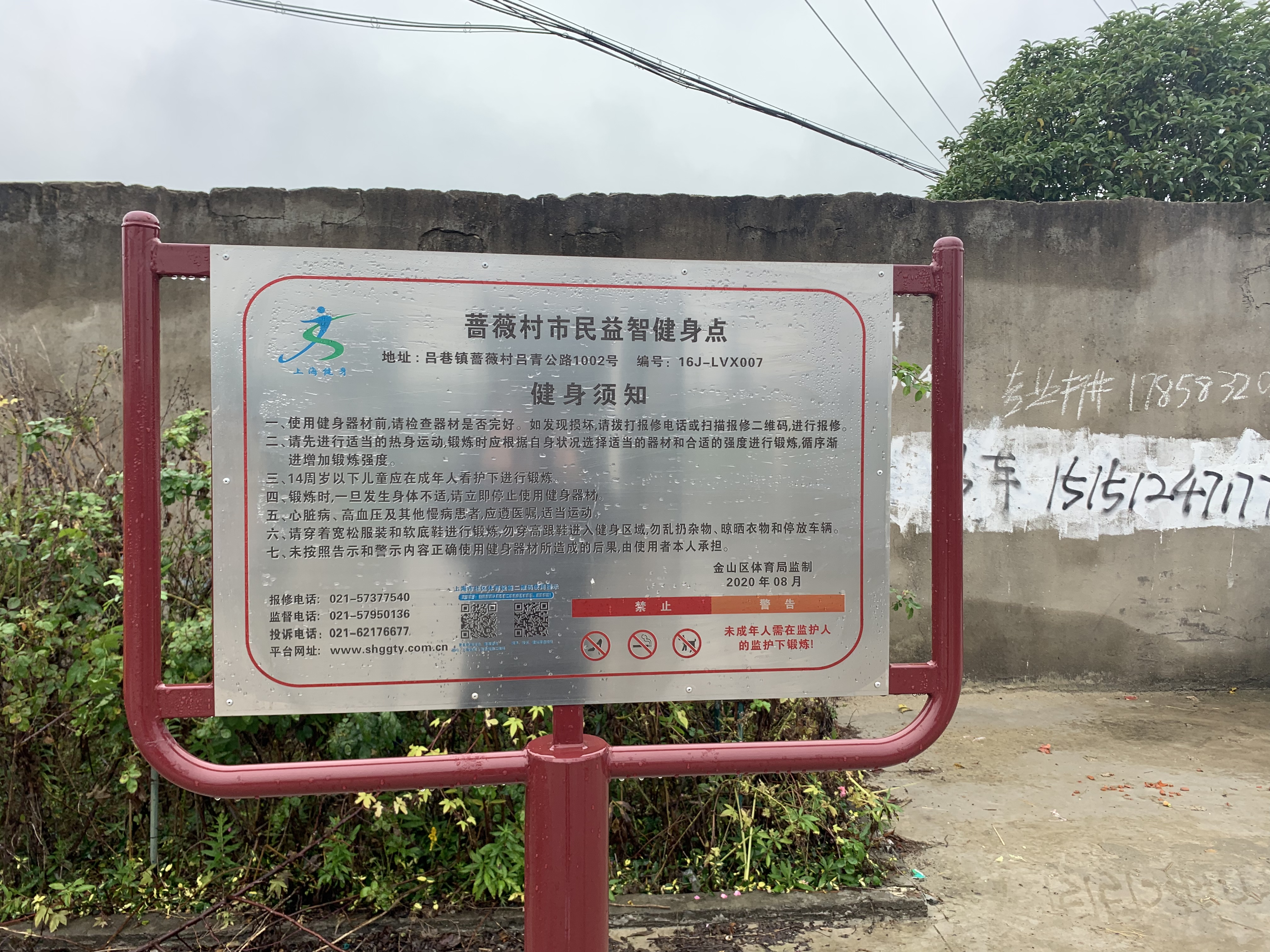 蔷薇村健身点