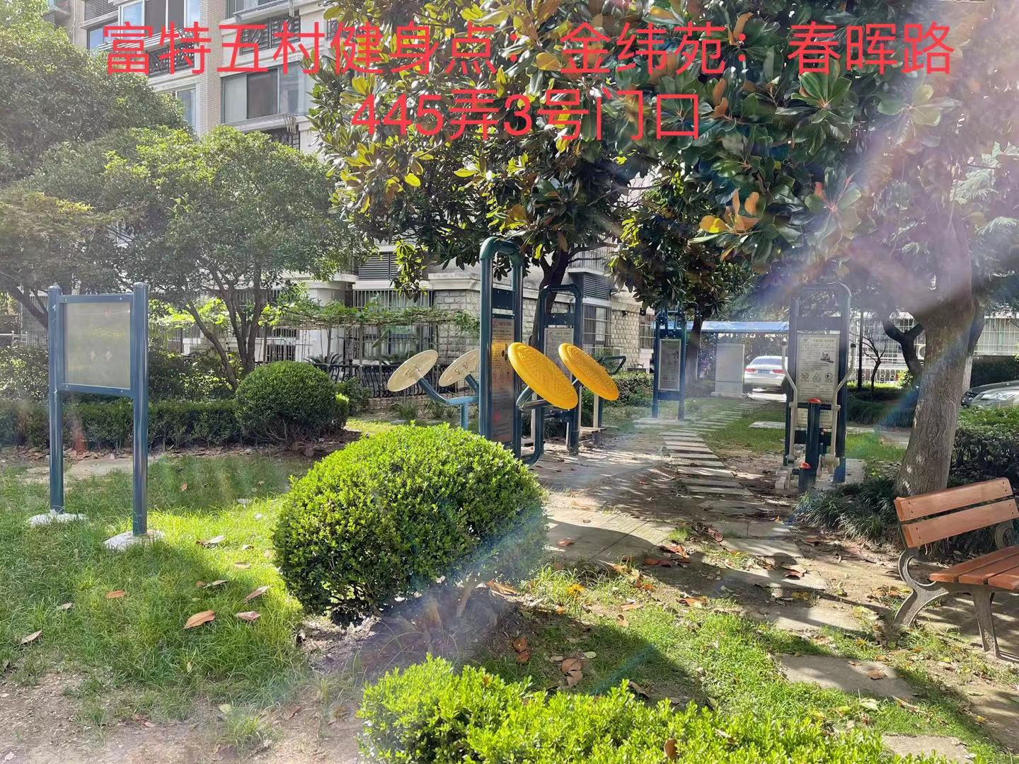 富特五村健身点