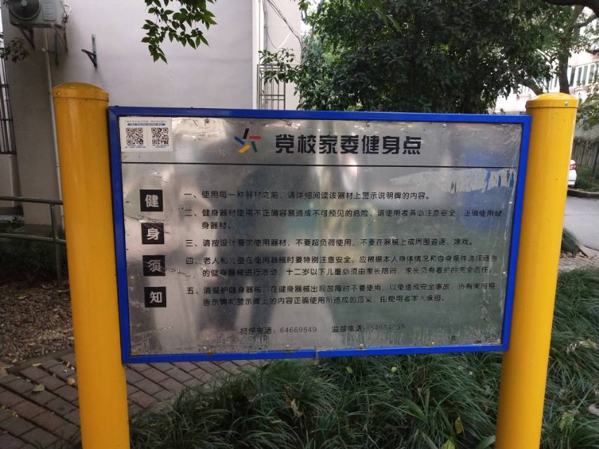 党校家委健身点