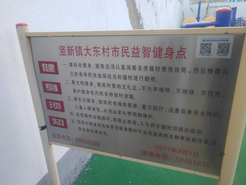 竖新镇大东村益智健身点