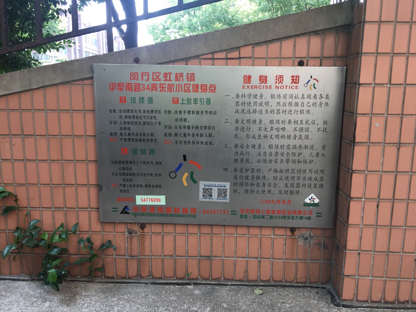 振宏居委伊犁南路34弄东航小区健身点