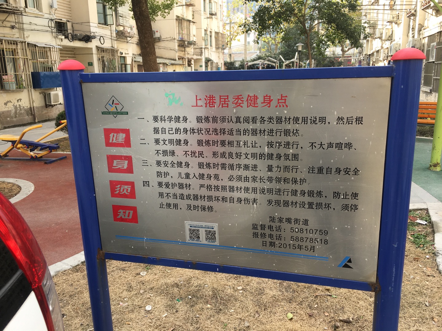 上港居委会健身点