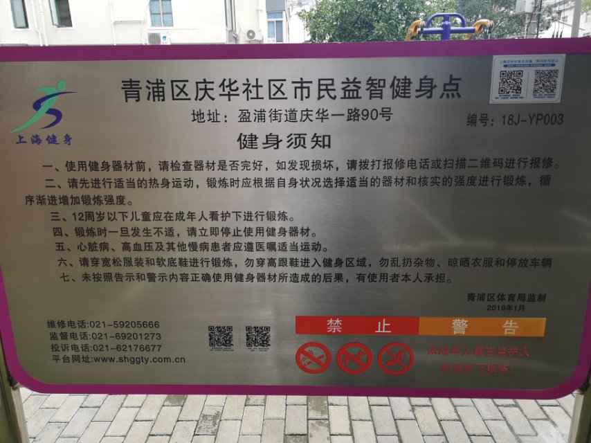 庆华社区庆华一村健身点