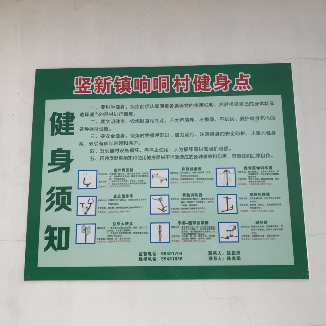 响哃村健身点