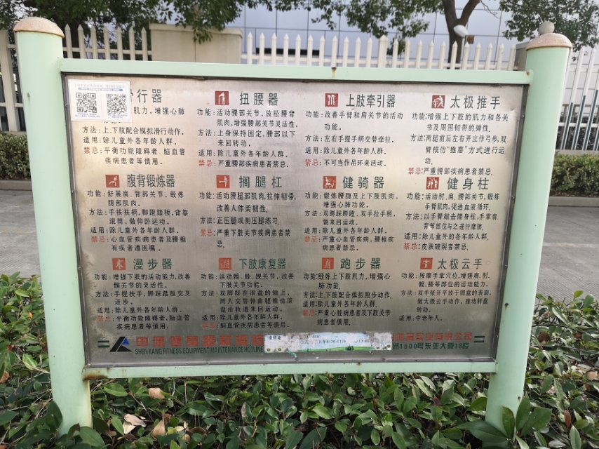 懿德村健身点