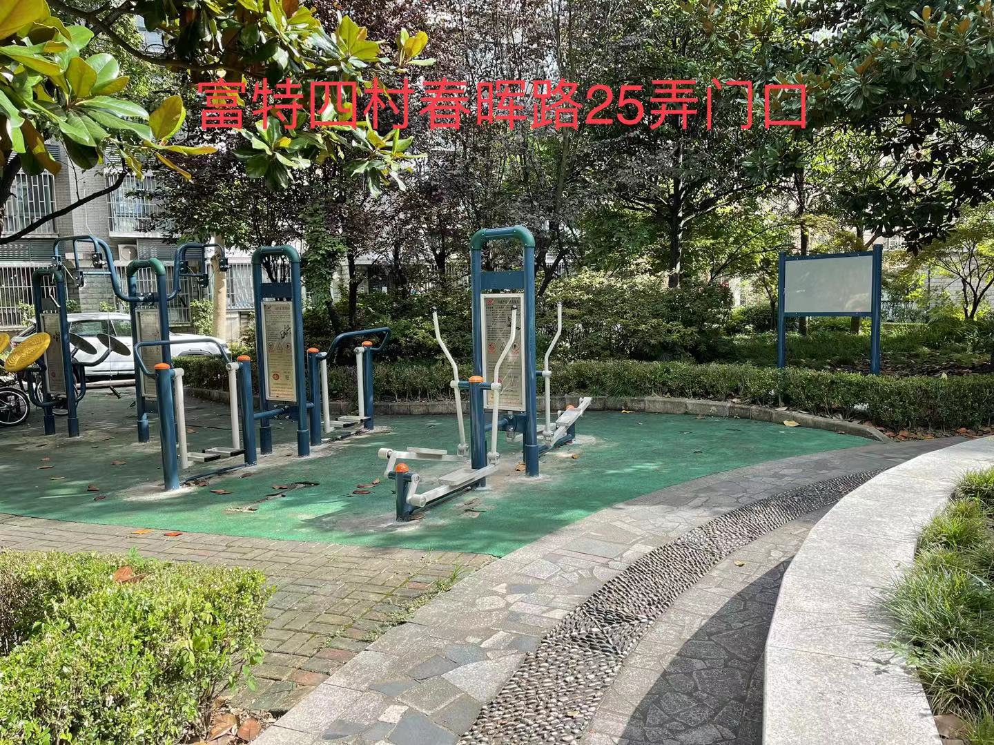富特四村健身点1