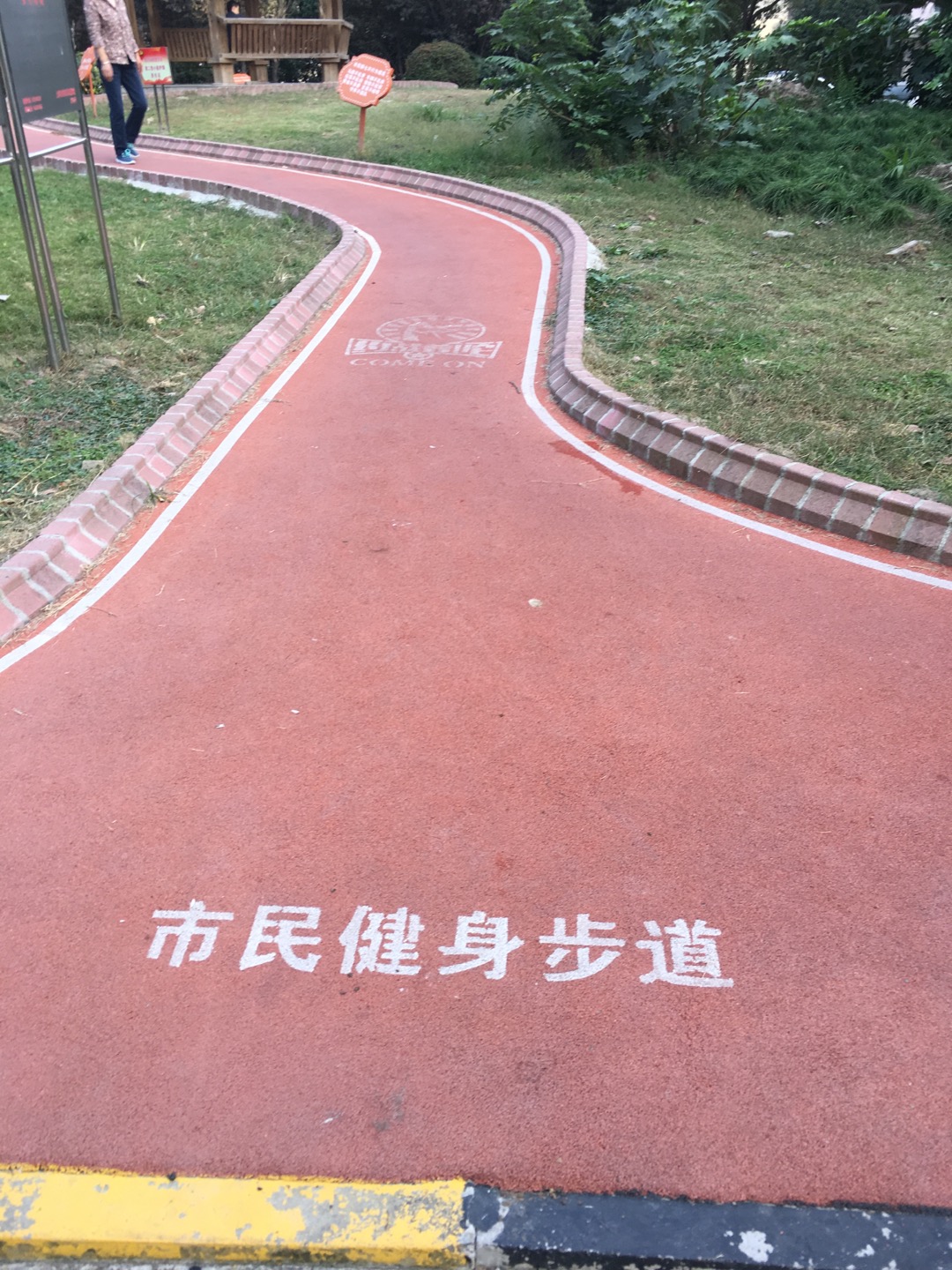 昆仑花园市民健身步道