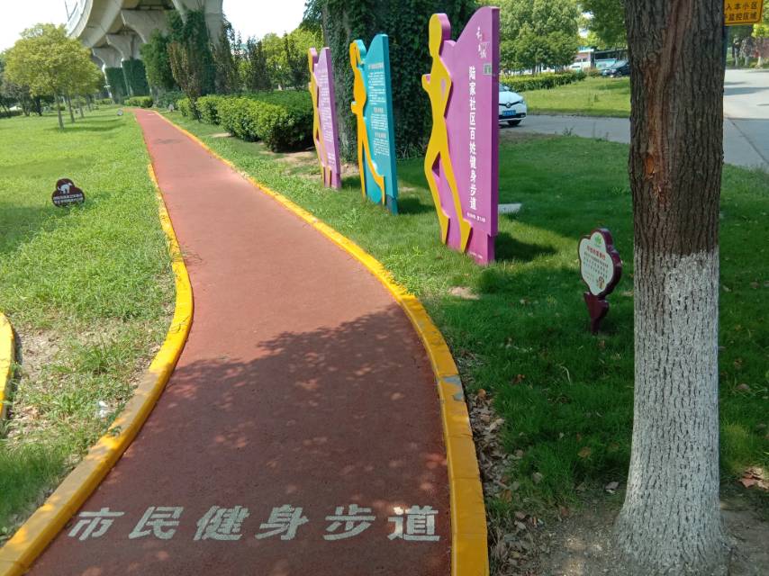 陆家社区市民健身步道