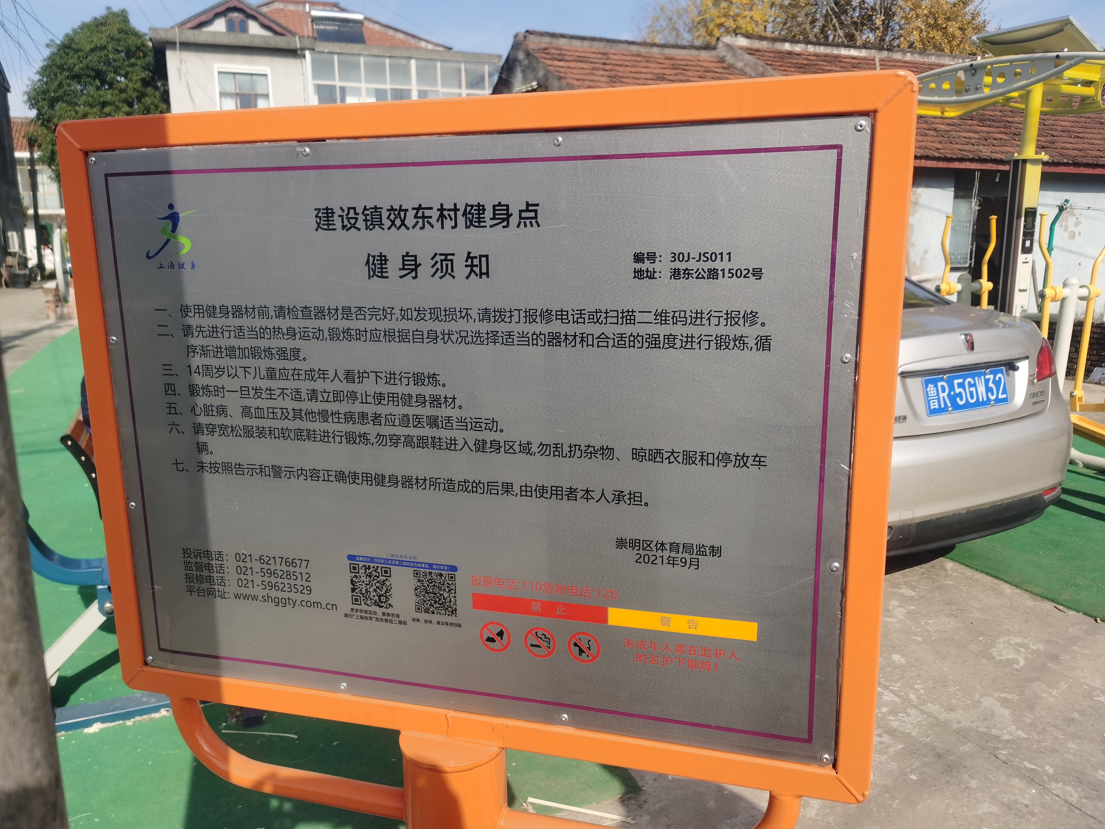 效东村健身点
