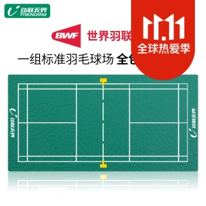 动联无界羽毛球塑胶场地室内地胶环保PVC运动地板球馆防滑地垫含画线上门安装