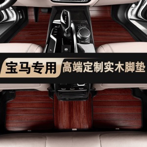 宝马1系实木脚垫 适用于18款19款20款宝马118i 120i木地板 木质脚垫 实木地板 柚木色脚垫
