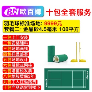 欧百娜移动羽毛球地胶室内球馆标准场地防滑地垫便携pvc塑胶地板