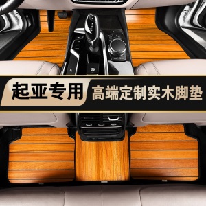 适用于起亚K5凯酷 K2 K3 K4 凯绅 索兰托实木脚垫 木地板 实木地板 木质脚垫 柚木色脚垫