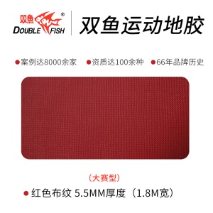 双鱼（DOUBLE FISH）运动地胶乒乓球场PVC塑料防滑耐磨耐脏地板乒乓球地胶 红色布纹