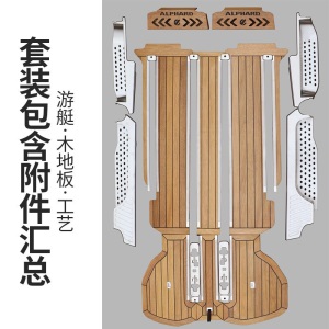 游艇木木地板适用于丰田alphard埃尔法柚木地板脚垫实木地板vellfire30系阿尔法改装