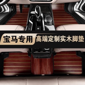 宝马1系实木脚垫 适用于18款19款20款宝马118i 120i木地板 木质脚垫 实木地板 柚木色脚垫