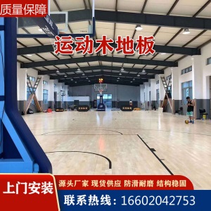 室内篮球馆木地板 羽毛球馆舞台枫木地板体育运动木地板实木地板定制款 羽毛球场定制