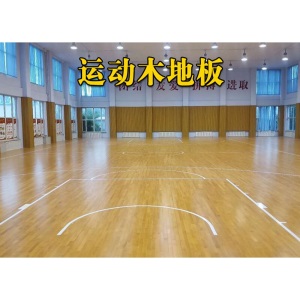 室内篮球木地板运动体育羽毛球馆舞蹈室舞台健身房实木地板定制款 羽毛球场定制