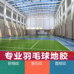 专业室内羽毛球场地胶垫PVC运动地胶 防滑耐磨乒乓球塑胶运动地板 儿童专业砂地纹【更耐磨