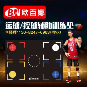 欧百娜篮球脚步训练垫家用静音步伐练习垫子定制儿童轮滑地胶冰壶PVC运动地板