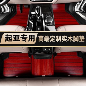 适用于起亚K5凯酷 K2 K3 K4 凯绅 索兰托实木脚垫 木地板 实木地板 木质脚垫 柚木色脚垫