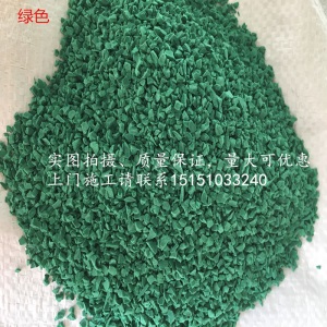 塑胶彩色颗粒 塑胶颗粒 EPDM橡胶颗粒 塑胶跑道 幼儿园地面修补