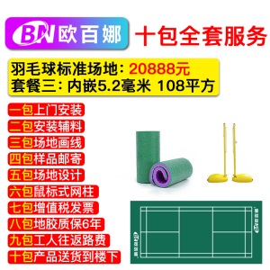 欧百娜移动羽毛球地胶室内球馆标准场地防滑地垫便携pvc塑胶地板