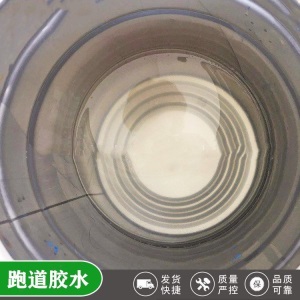 橡胶颗粒胶水塑胶跑道专用胶水幼儿园EPDM颗粒胶水安全地垫胶水