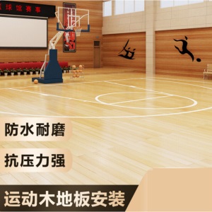 篮球运动木地板 室内篮球场学校体育馆羽毛球场舞台剧院运动实木地板XLT 枫桦木C