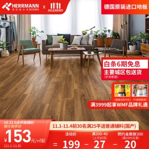 赫尔曼HERRMANN 德国原装进口 欧标E1级 强化复合木地板 金刚面耐磨地暖适用 锁扣无胶拼接