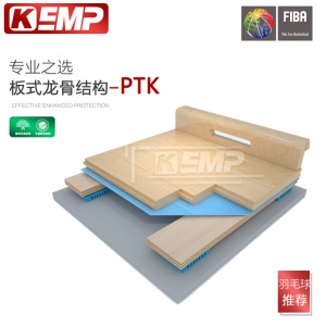 KEMP篮球馆枫木羽毛球场枫桦木室内体育馆比赛专用实木运动木地板