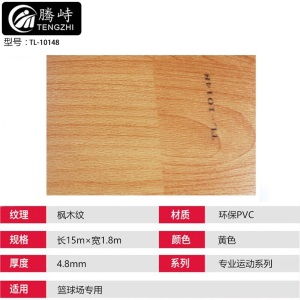 腾峙TL-10148 PVC运动地胶室内羽毛球乒乓球场地垫地胶(不含运费安装费) 枫木纹4.8mm