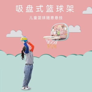 儿童篮球架挂壁小型挂室内筐吸壁式男孩投篮框宝宝皮球运动训练亲子玩具篮球架子儿童 一路有你の地下铁