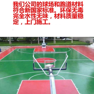 厂家直销塑胶跑道硅pu球场材料篮球场羽毛球场翻新丙烯酸球场地坪