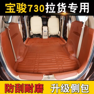 2019款宝骏730全包围7座专用脚垫地毯式七座拉货垫子改装17大