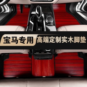 宝马1系实木脚垫 适用于18款19款20款宝马118i 120i木地板 木质脚垫 实木地板 柚木色脚垫