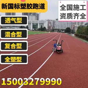 塑胶跑道弹性颗粒 运动场塑胶跑道学校防滑跑道 室外EPDM环保跑道